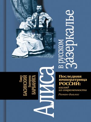 cover image of Алиса в русском зазеркалье